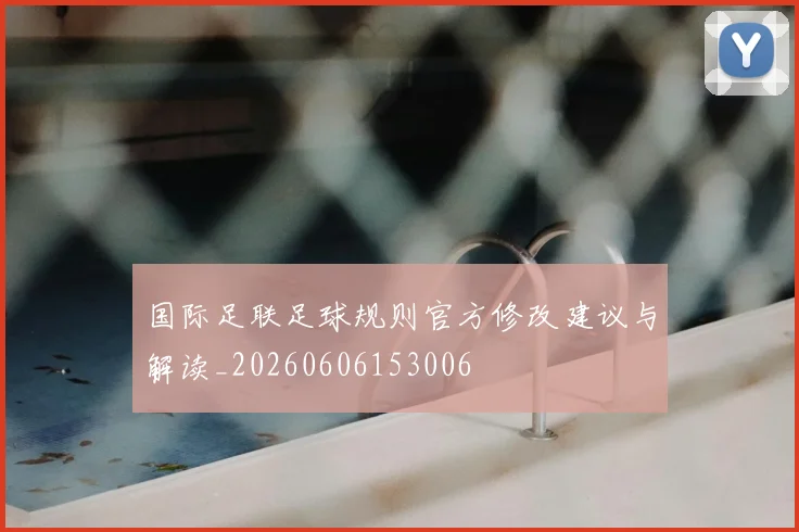 国际足联足球规则官方修改建议与解读_20260606153006