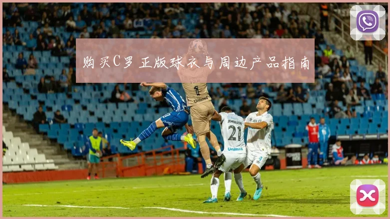 购买C罗正版球衣与周边产品指南