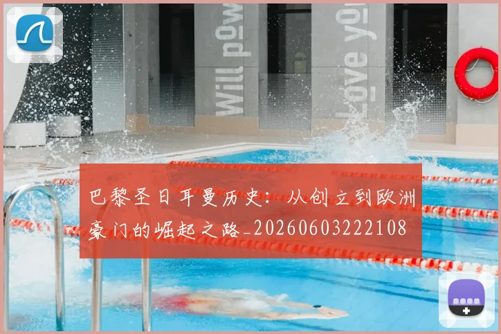 巴黎圣日耳曼历史:从创立到欧洲豪门的崛起之路_20260603222108
