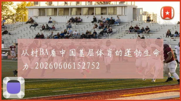 从村BA看中国基层体育的蓬勃生命力_20260606152752