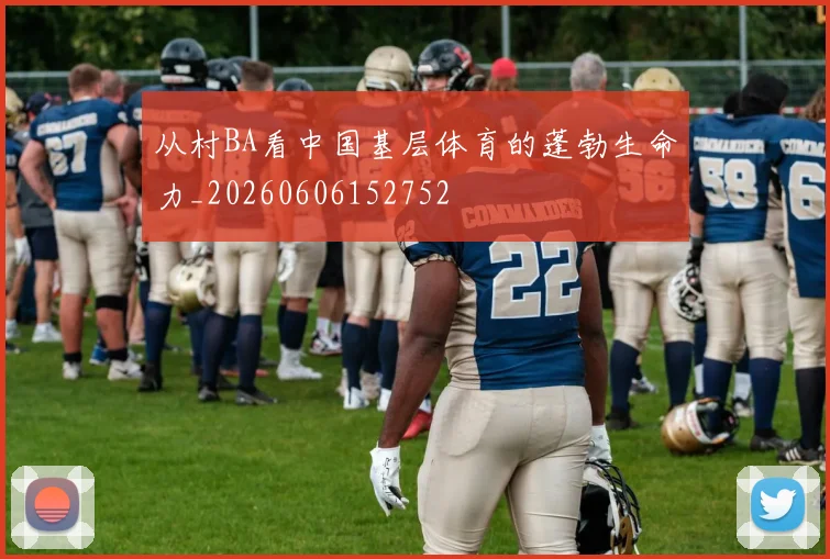 从村BA看中国基层体育的蓬勃生命力_20260606152752