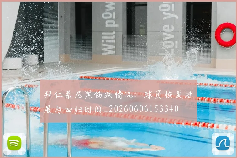 拜仁慕尼黑伤病情况：球员恢复进展与回归时间_20260606153340