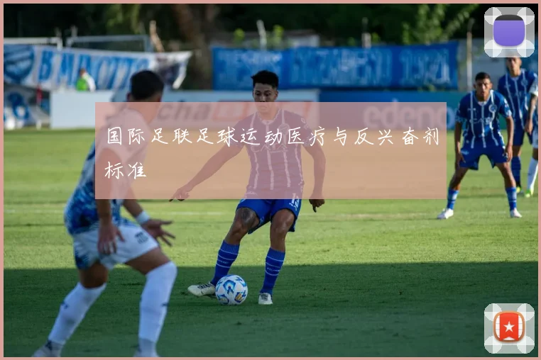 国际足联足球运动医疗与反兴奋剂标准