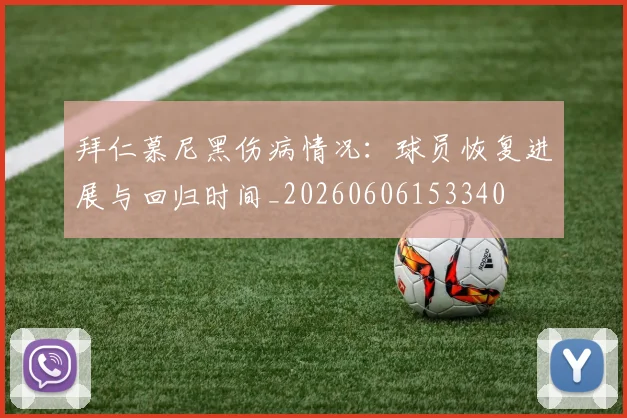 拜仁慕尼黑伤病情况：球员恢复进展与回归时间_20260606153340