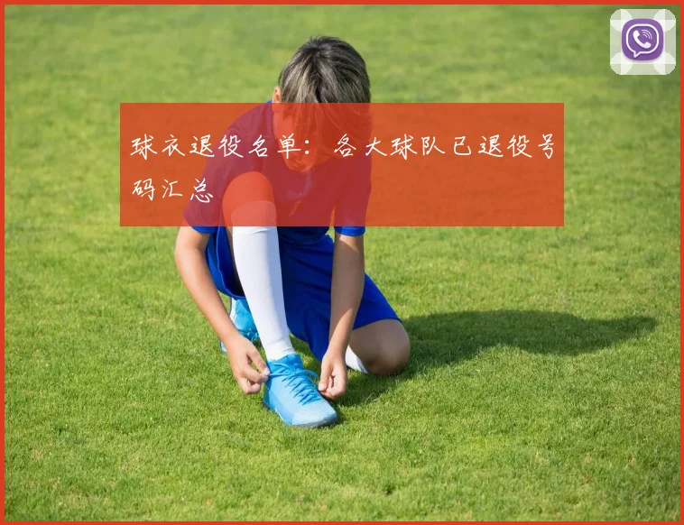 球衣退役名单：各大球队已退役号码汇总
