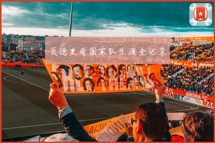 莫德里奇国家队生涯全记录