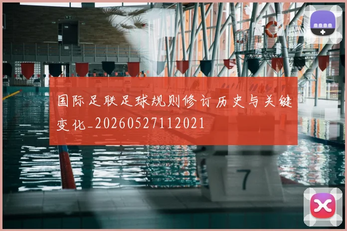 国际足联足球规则修订历史与关键变化_20260527112021
