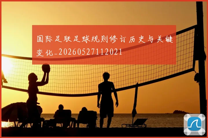 国际足联足球规则修订历史与关键变化_20260527112021
