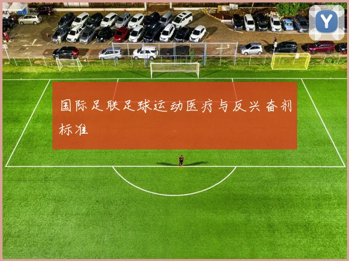 国际足联足球运动医疗与反兴奋剂标准