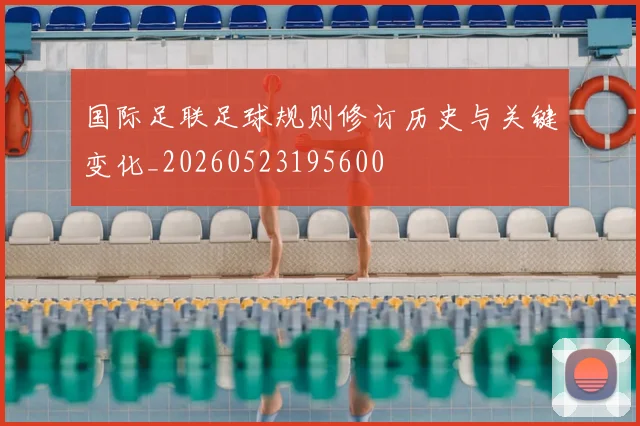 国际足联足球规则修订历史与关键变化_20260523195600