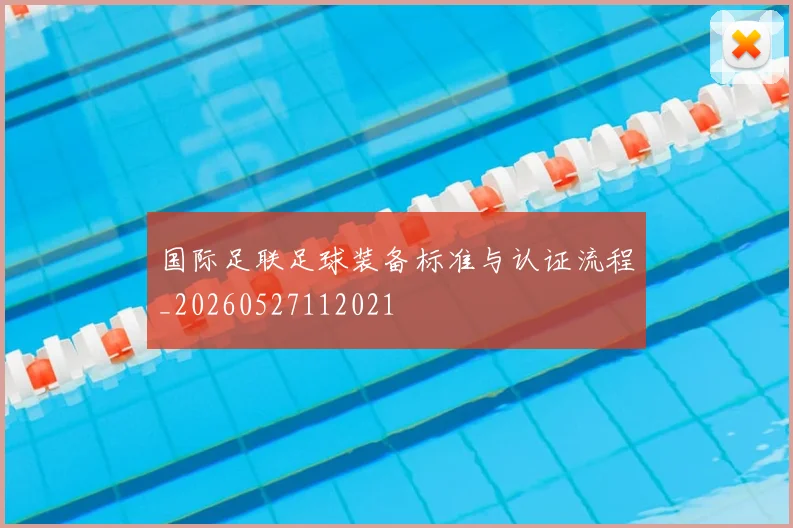 国际足联足球装备标准与认证流程_20260527112021