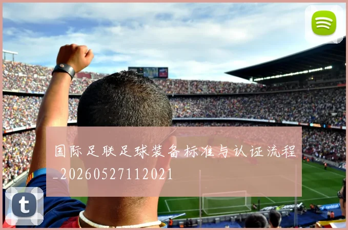 国际足联足球装备标准与认证流程_20260527112021